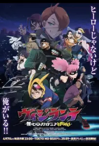 Моя геройская академия: Вне закона (аниме 2025)