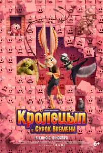 Кролецып и Сурок Времени (мультфильм 2025)