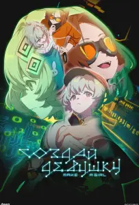 Создай девушку (аниме 2025)