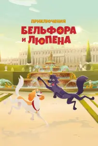Приключения Бельфора и Люпена (мультсериал 2025)