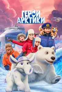 Герои Арктики (мультсериал 2025)