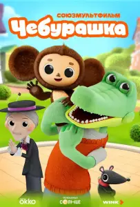 Чебурашка (мультсериал 2025)