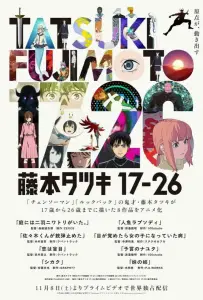 Тацуки Фудзимото: С 17 до 26 (аниме 2025)