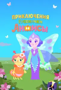 Приключения гусенички Анфисы (мультсериал 2025)